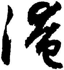 淹,潘伯鷹,書法字典